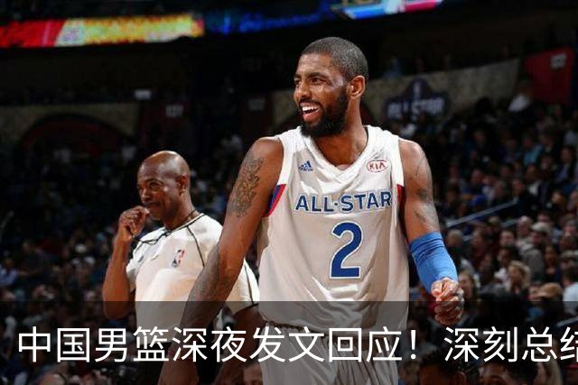 中国男篮深夜发文回应！深刻总结，调整状态打好铜牌争夺战