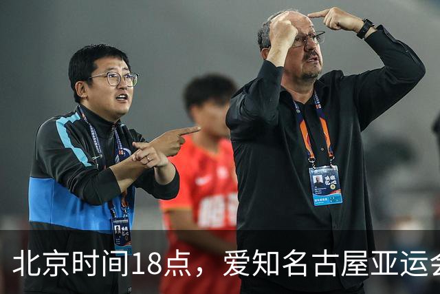 北京时间18点，爱知名古屋亚运会男足B组首轮在刈谷体育场开