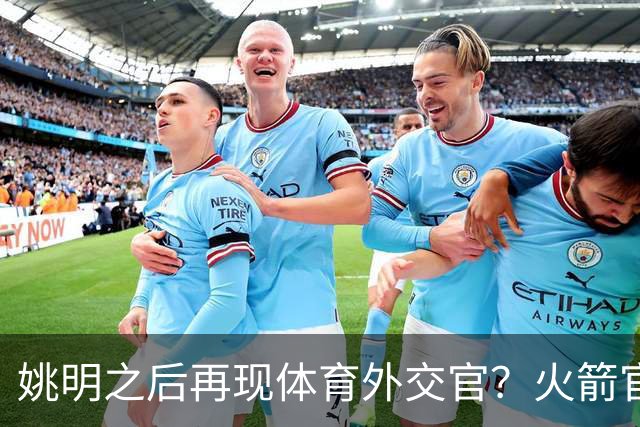 姚明之后再现体育外交官？火箭官方：祝贺卡佩拉，NBA并非只打球
