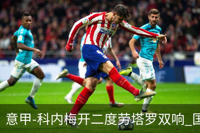 意甲-科内梅开二度劳塔罗双响 国米连追2球2-2罗马
