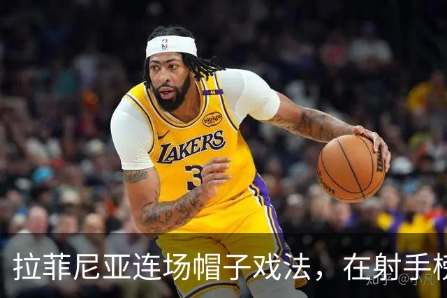 拉菲尼亚连场帽子戏法，在射手榜甩开姆巴佩和亚马尔
