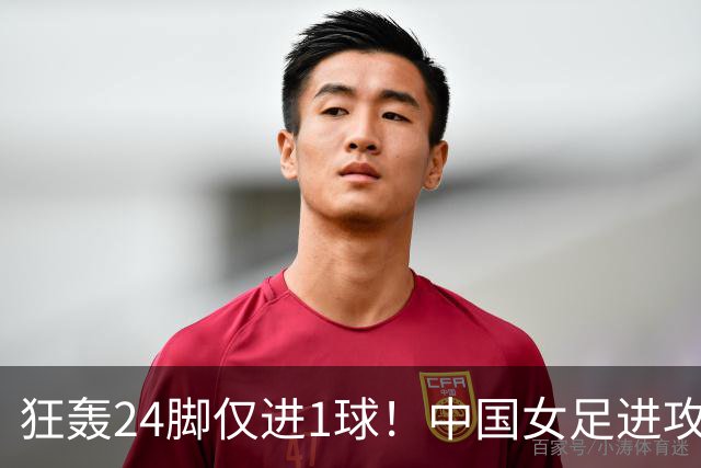 狂轰24脚仅进1球！中国女足进攻效率堪忧无缘亚运连胜