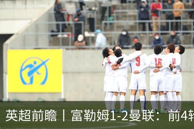 英超前瞻丨富勒姆1-2曼联：前4轮仅4分，卡里克帅位已不稳