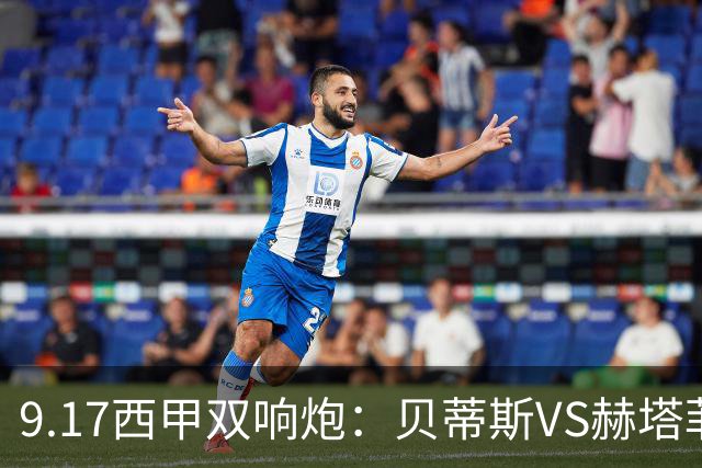 9.17西甲双响炮：贝蒂斯VS赫塔菲，马拉加VS比利亚雷亚尔